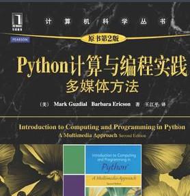Python计算与编程实践:多媒体方法(原书第2版) 迷你书 中文pdf扫描版[3MB]