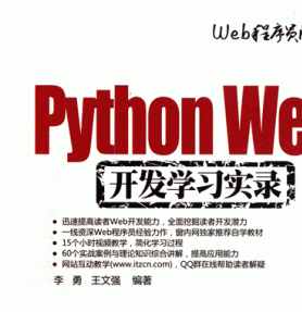 Python Web开发学习实录 PDF 扫描版[63M]