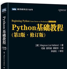 python基础教程(第2版·修订版)中文版 高清pdf版[30MB]