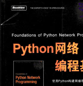 PYTHON网络编程基础 pdf版