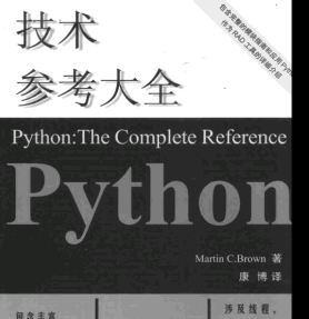 Python技术参考大全 高清PDF中文版免积分