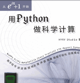 用Python做科学计算 pdf版