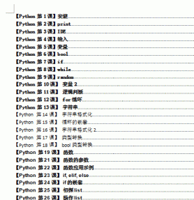 python基础教程至60课_python入门基础资料 word版