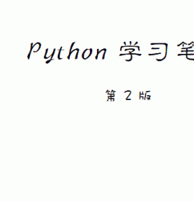 Python 学习笔记 第二版 雨痕中文pdf版