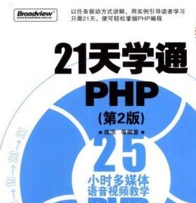 21天学通PHP(第2版) 陈浩著 完整版pdf