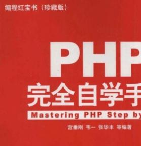 PHP完全自学手册(珍藏版) 中文pdf扫描版下载