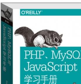 PHP、MySQL与JavaScript学习手册(第4版) [美]Robin Nixon著 中文PDF扫描版