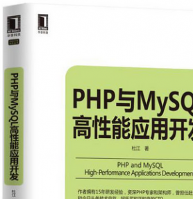 PHP与MySQL高性能应用开发 (杜江) 完整pdf扫描版[60MB]