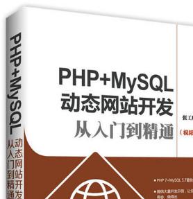 PHP+MySQL动态网站开发从入门到精通 (张工厂著) 完整pdf扫描版[36MB]