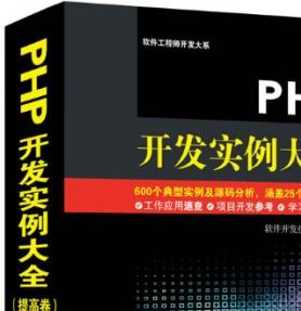 PHP开发实例大全(提高卷) 中文完整pdf扫描版[244MB]