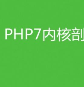 PHP7内核剖析 中文pdf高清版