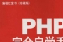 PHP完全自学手册(珍藏版) 中文pdf扫描版下载
