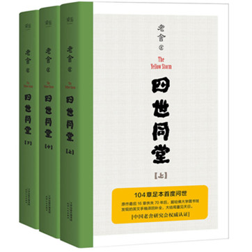 老舍《四世同堂（全三册）》pdf文字版下载