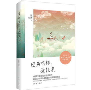 江雪落《因为有你，爱很美》pdf文字版下载