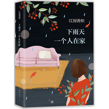 [日]江国香织《下雨天一个人在家》pdf文字版下载