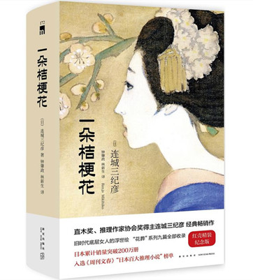 一朵桔梗花pdf电子版下载[日]连城三纪彦