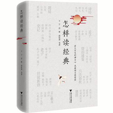 王宁《怎样读经典》pdf文字版下载