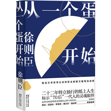 徐则臣《从一个蛋开始》pdf文字版下载