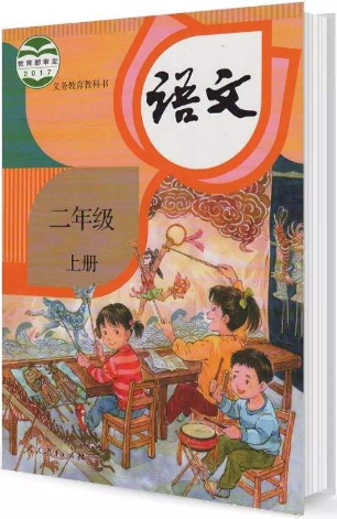 部编版(人教版)二年级语文上册pdf电子版下载 在线阅读