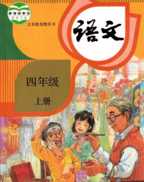 部编版（人教版）四年级语文上册pdf电子版下载 在线阅读