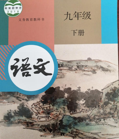 初中九年级语文上下册课本(部编人教版)pdf电子书下载