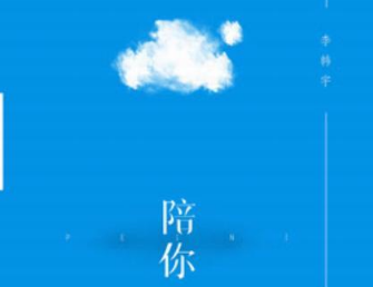 李韩宇Yuzi-《陪你》超品质MP3单曲 下载 歌词