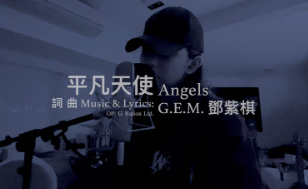 G.E.M.邓紫棋-《平凡天使》超品质MP3单曲 下载 歌词
