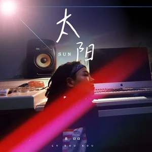 吕口口-《太阳(女生版)》超品质MP3单曲下载 歌词