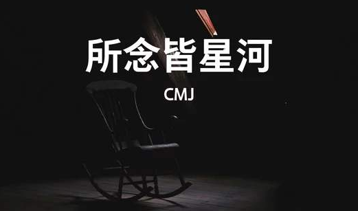 CMJ-《所念皆星河》超品质MP3下载