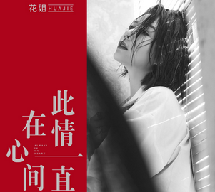 花姐-《此情一直在心间》超品质MP3单曲下载