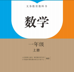 部编（人教版）一年级数学课本上册下载  在线阅读