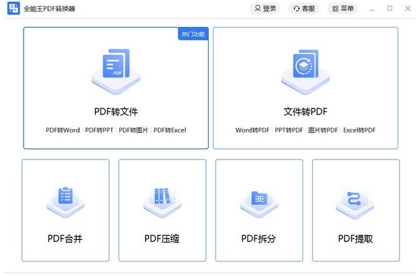 全能王PDF转换器下载 v2.0.1.0官方版