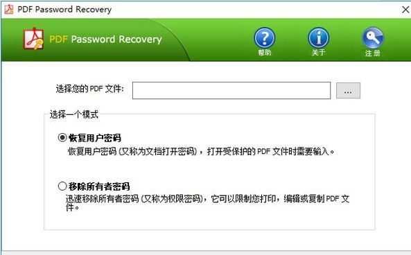 PDF Password Recovery(PDF解密工具下载) v1.7中文免费版