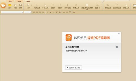 极速PDF编辑器下载 v3.0.1.0官方版