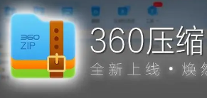 360压缩 v4.0.0.1340官方正式版