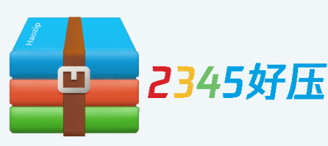 2345好压（解压缩软件下载） 6.3.1.11106 正式版