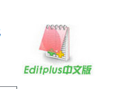 EditPlus编辑器中文版 v5.4.0.3571汉化免费版