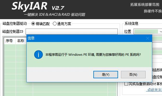 SkyIAR v2.75.79 IDE&AHCI&RAID解决方案免费版