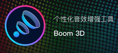 Boom 3D音效增强软件