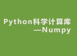 NumPy(Python开发工具)