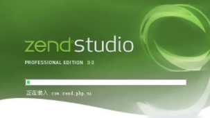 Zend Studio(PHP集成开发环境)