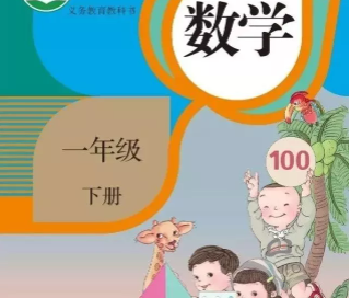 一年级数学下册电子课本部编（人教版）下载