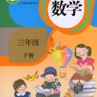 三年级数学下册电子课本部编（人教版）下载