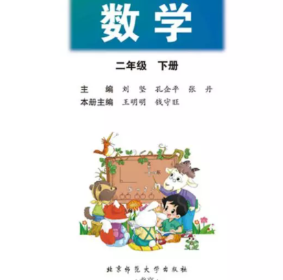 二年级数学下册电子课本（北师大版）下载