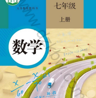 初一七年级数学上册(部编人教版)电子课本下载