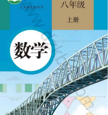 部编人教版八年级数学课本上册阅读下载