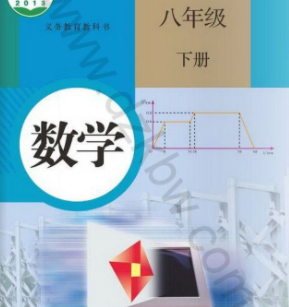 初二八年级数学课本下册(部编人教版)下载