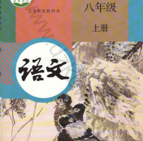 部编人教版八年级语文上册课本阅读下载