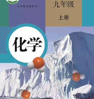 九年级(初三)化学上册课本下载(部编人教版)