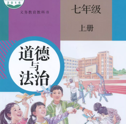 七年级道德与法治电子课本上册（部编版）免费下载